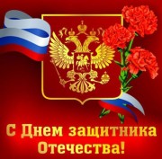 С День защитника Отечества! С День защитника Отечества!